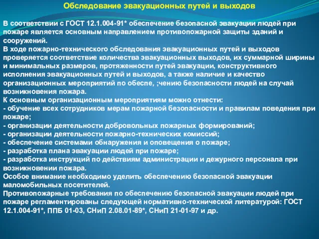 Обследование эвакуационных путей и выходов В соответствии с ГОСТ 12.1.004-91*