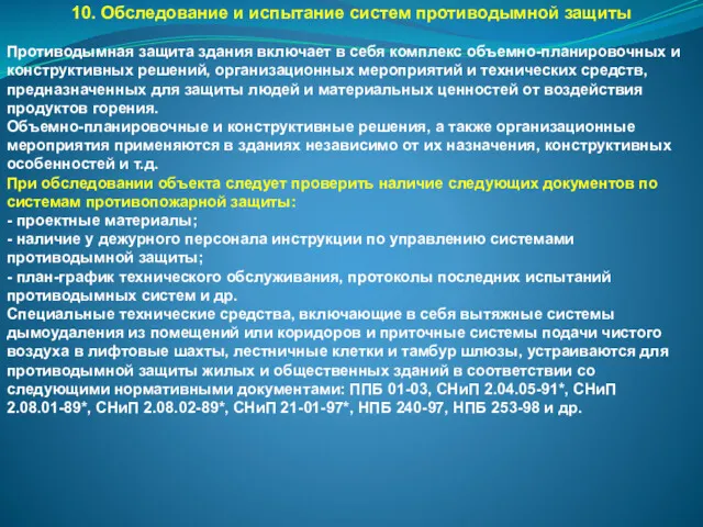 10. Обследование и испытание систем противодымной защиты Противодымная защита здания