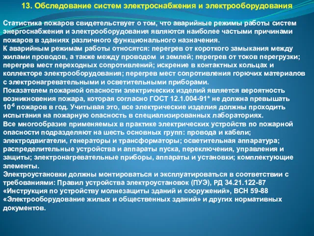 13. Обследование систем электроснабжения и электрооборудования Статистика пожаров свидетельствует о