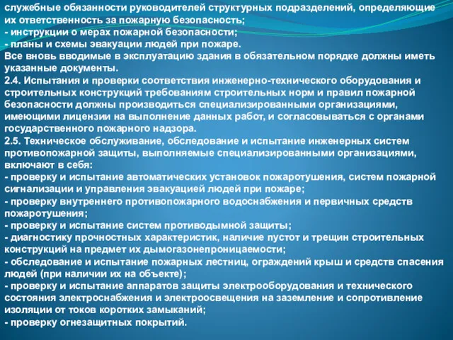 служебные обязанности руководителей структурных подразделений, определяющие их ответственность за пожарную