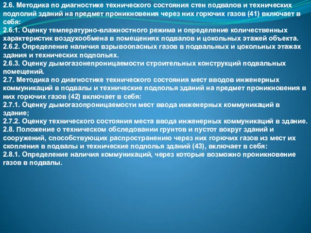 2.6. Методика по диагностике технического состояния стен подвалов и технических