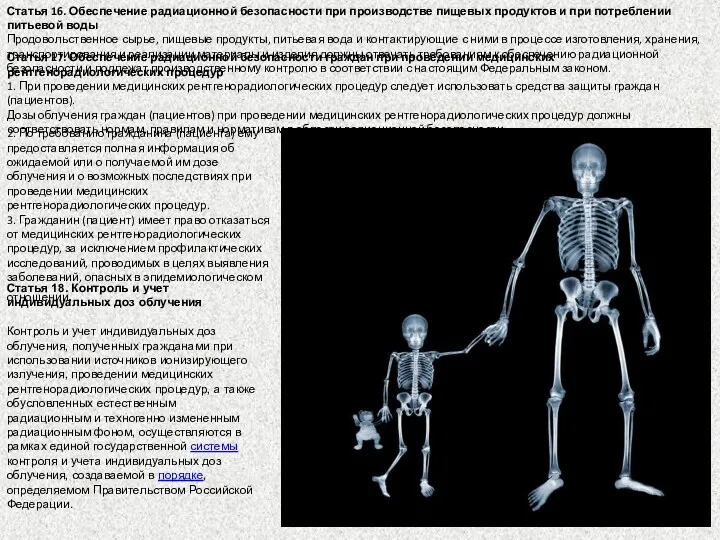 Статья 16. Обеспечение радиационной безопасности при производстве пищевых продуктов и