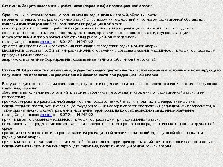 Статья 19. Защита населения и работников (персонала) от радиационной аварии