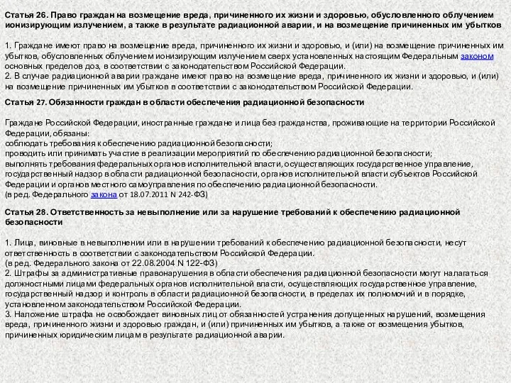 Статья 26. Право граждан на возмещение вреда, причиненного их жизни