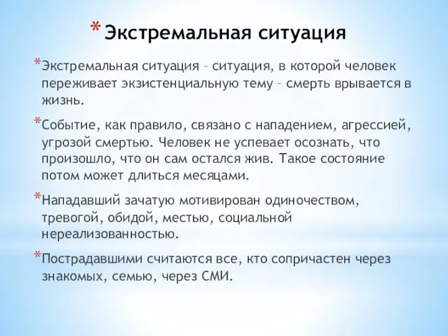 Экстремальная ситуация Экстремальная ситуация – ситуация, в которой человек переживает