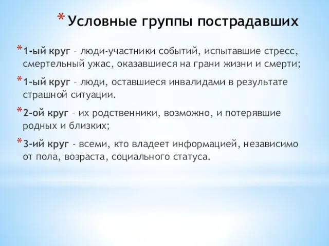 Условные группы пострадавших 1-ый круг – люди-участники событий, испытавшие стресс,