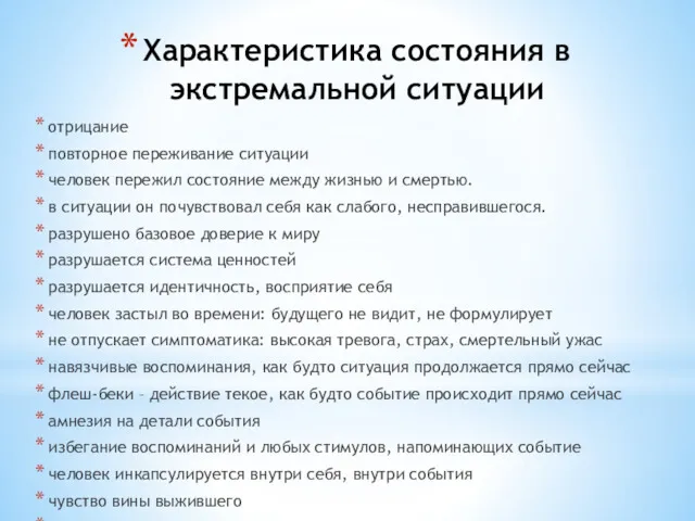 Характеристика состояния в экстремальной ситуации отрицание повторное переживание ситуации человек