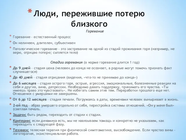 Люди, пережившие потерю близкого Горевание Горевание – естественный процесс Он