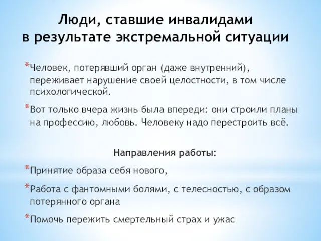 Люди, ставшие инвалидами в результате экстремальной ситуации Человек, потерявший орган