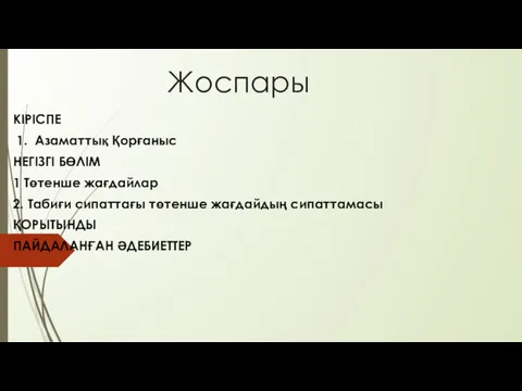 Жоспары КІРІСПЕ 1. Азаматтық Қорғаныс НЕГІЗГІ БӨЛІМ 1 Төтенше жағдайлар