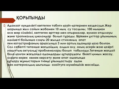 ҚОРЫТЫНДЫ Адамзат күнделікті көптеген табиғи қауіп–қатермен кездесуде.Жер шарында жыл сайын