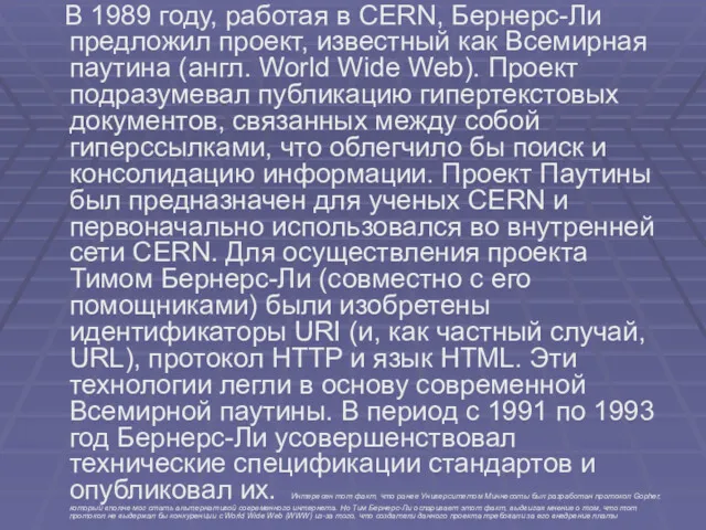 В 1989 году, работая в CERN, Бернерс-Ли предложил проект, известный как Всемирная паутина
