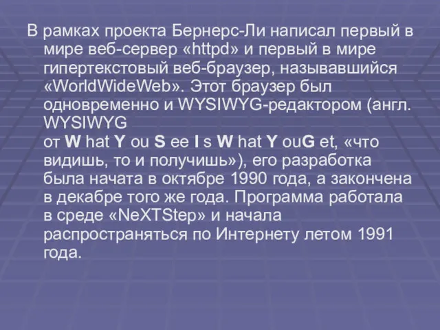 В рамках проекта Бернерс-Ли написал первый в мире веб-сервер «httpd»