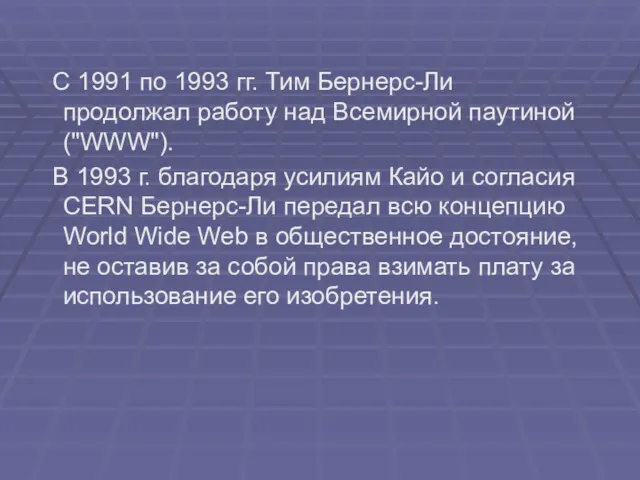 С 1991 по 1993 гг. Тим Бернерс-Ли продолжал работу над Всемирной паутиной ("WWW").