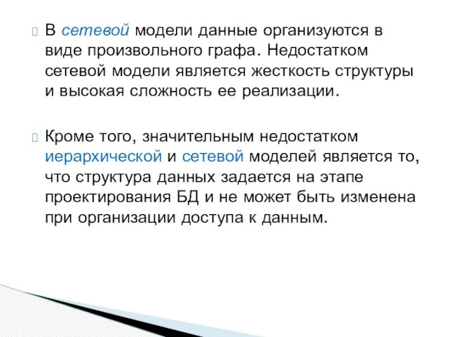 В сетевой модели данные организуются в виде произвольного графа. Недостатком