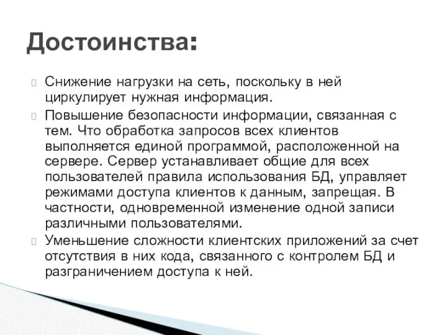 Снижение нагрузки на сеть, поскольку в ней циркулирует нужная информация.