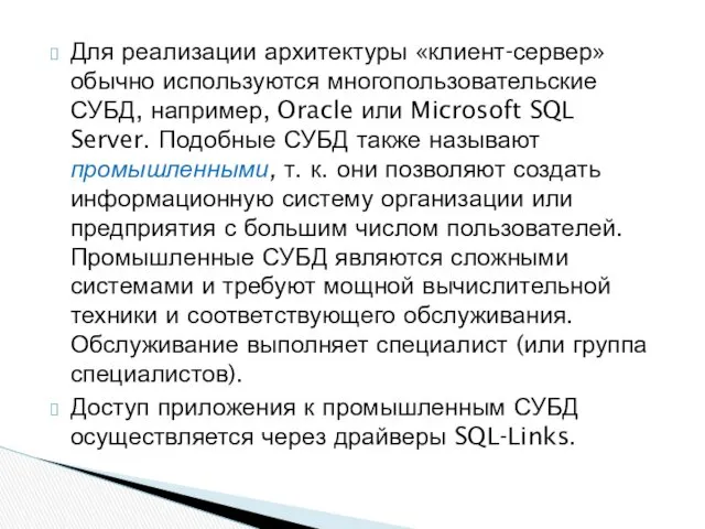 Для реализации архитектуры «клиент-сервер» обычно используются многопользовательские СУБД, например, Oracle