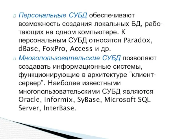 Персональные СУБД обеспечивают возможность создания локальных БД, рабо- тающих на