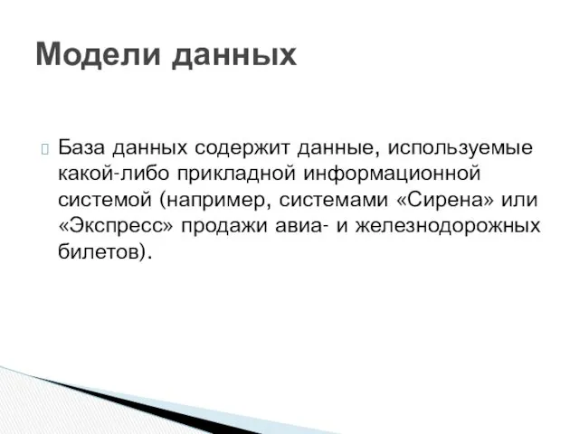 База данных содержит данные, используемые какой-либо прикладной информационной системой (например,