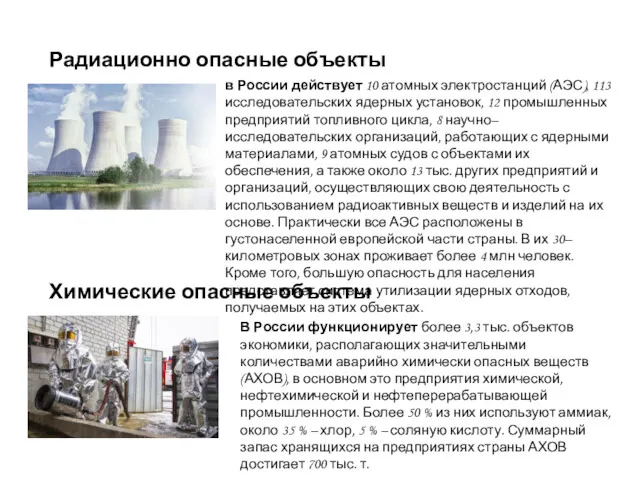 Радиационно опасные объекты Химические опасные объекты в России действует 10 атомных электростанций (АЭС),