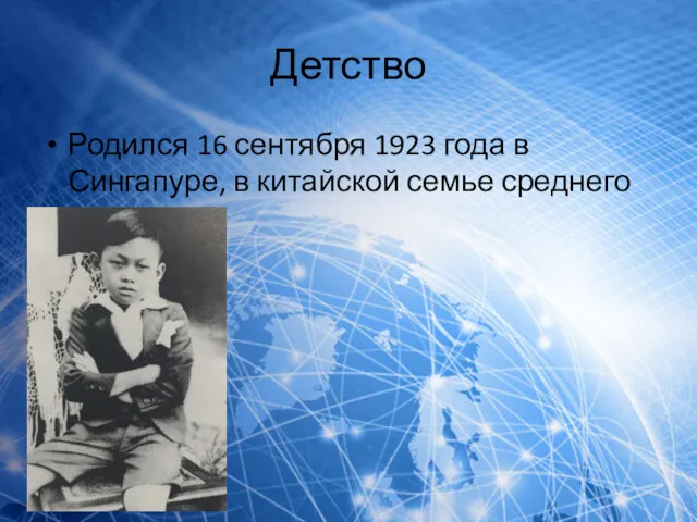 Детство Родился 16 сентября 1923 года в Сингапуре, в китайской семье среднего класса.