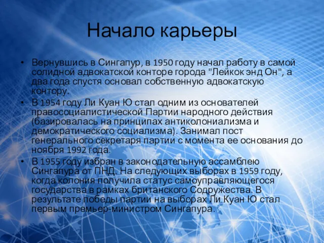 Начало карьеры Вернувшись в Сингапур, в 1950 году начал работу