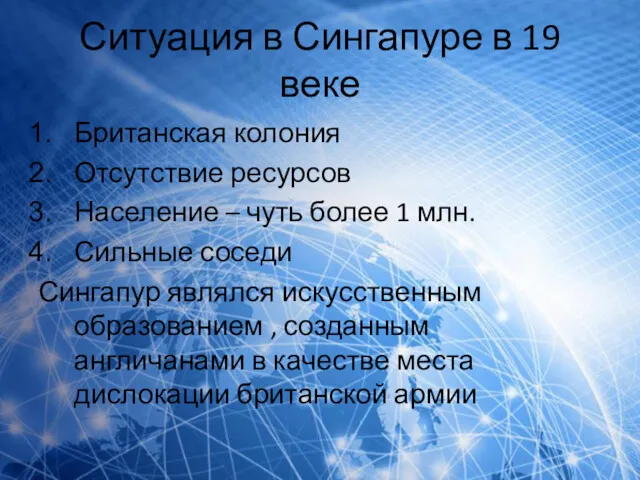 Ситуация в Сингапуре в 19 веке Британская колония Отсутствие ресурсов