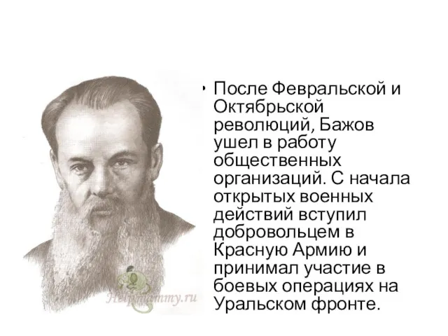 После Февральской и Октябрьской революций, Бажов ушел в работу общественных