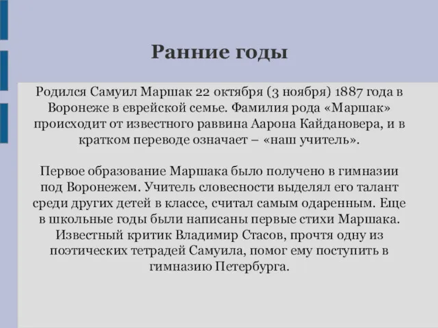 Ранние годы Родился Самуил Маршак 22 октября (3 ноября) 1887