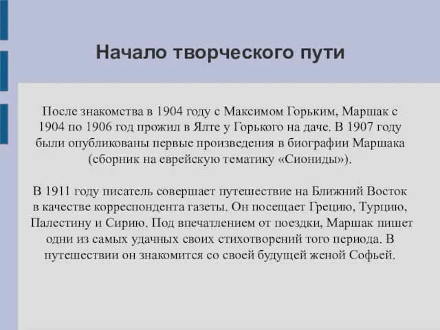 Начало творческого пути После знакомства в 1904 году с Максимом