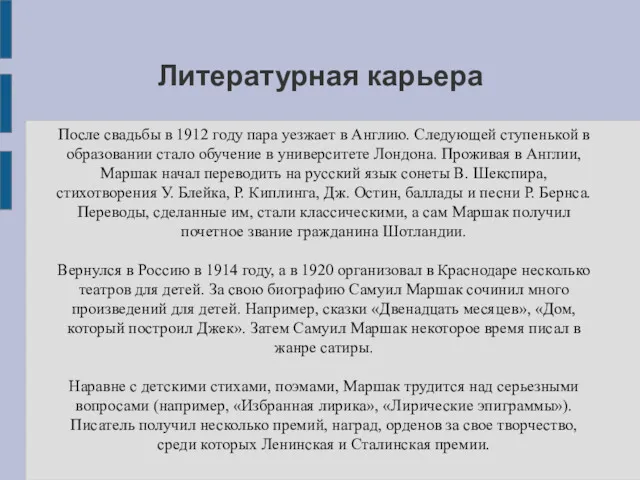 Литературная карьера После свадьбы в 1912 году пара уезжает в