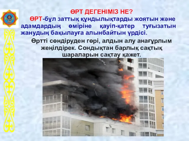 ӨРТ ДЕГЕНІМІЗ НЕ? ӨРТ-бұл заттық құндылықтарды жоятын және адамдардың өміріне