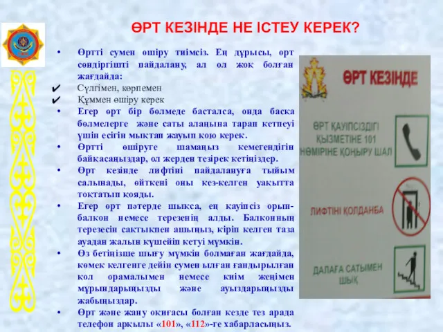 ӨРТ КЕЗІНДЕ НЕ ІСТЕУ КЕРЕК? Өртті сумен өшіру тиімсіз. Ең