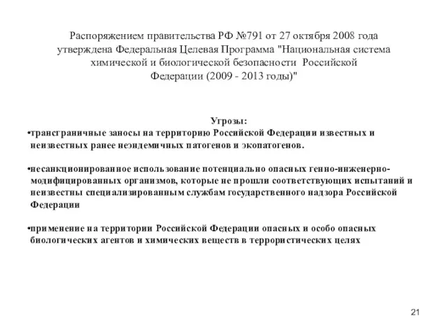 Распоряжением правительства РФ №791 от 27 октября 2008 года утверждена Федеральная Целевая Программа