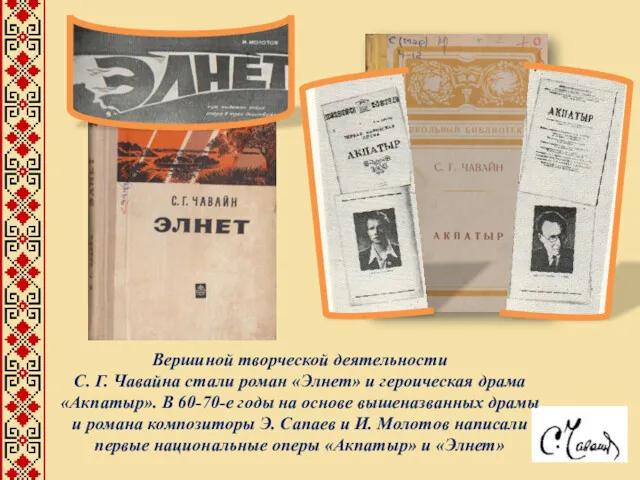 Вершиной творческой деятельности С. Г. Чавайна стали роман «Элнет» и