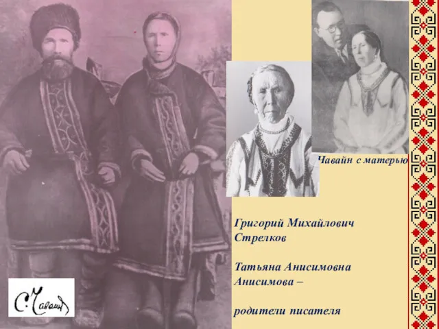 Григорий Михайлович Стрелков Татьяна Анисимовна Анисимова – родители писателя Чавайн с матерью