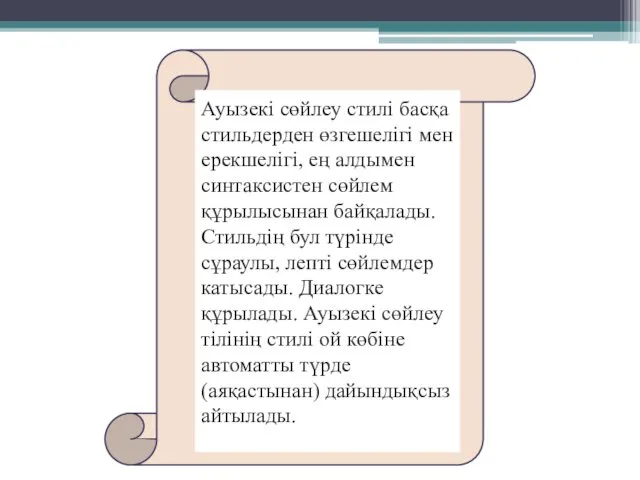 Ауызекі сөйлеу стилі басқа стильдерден өзгешелігі мен ерекшелігі, ең алдымен