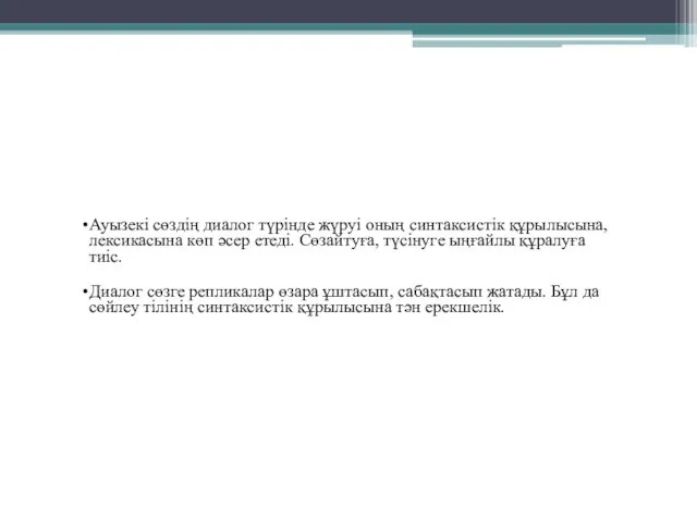 Ауызекі сөздің диалог түрінде жүруі оның синтаксистік құрылысына, лексикасына көп