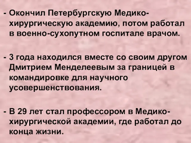 Окончил Петербургскую Медико-хирургическую академию, потом работал в военно-сухопутном госпитале врачом.