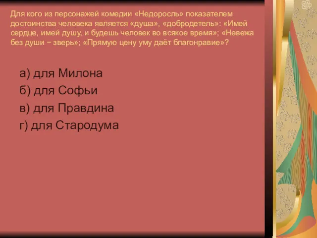 Для кого из персонажей комедии «Недоросль» показателем достоинства человека является