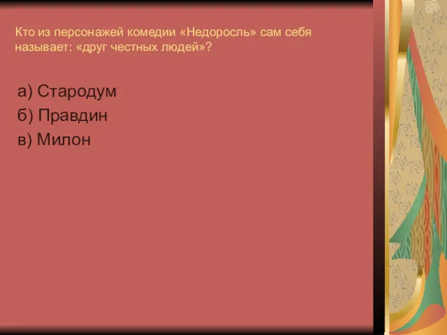 Кто из персонажей комедии «Недоросль» сам себя называет: «друг честных