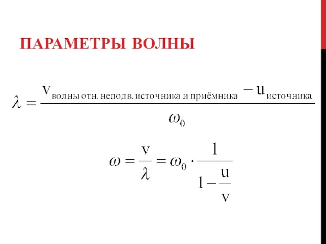 ПАРАМЕТРЫ ВОЛНЫ