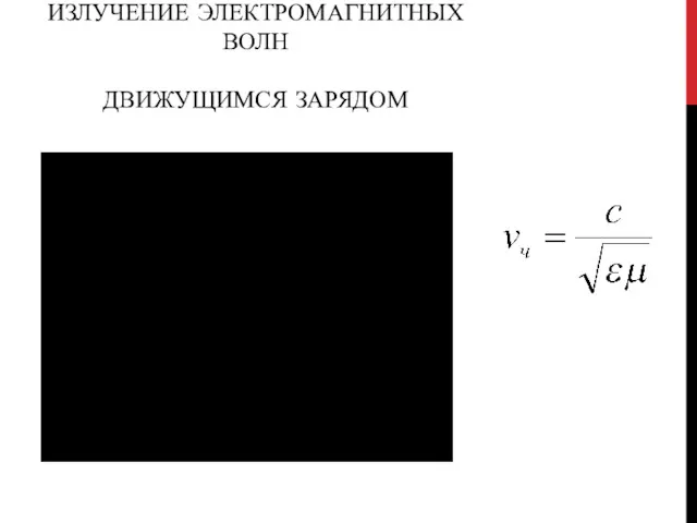 ИЗЛУЧЕНИЕ ЭЛЕКТРОМАГНИТНЫХ ВОЛН ДВИЖУЩИМСЯ ЗАРЯДОМ