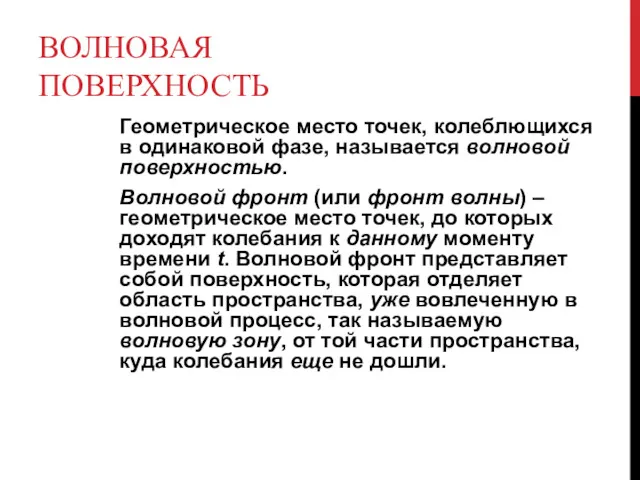 ВОЛНОВАЯ ПОВЕРХНОСТЬ Геометрическое место точек, колеблющихся в одинаковой фазе, называется