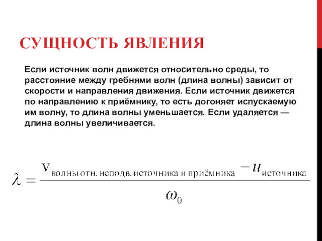 СУЩНОСТЬ ЯВЛЕНИЯ Если источник волн движется относительно среды, то расстояние