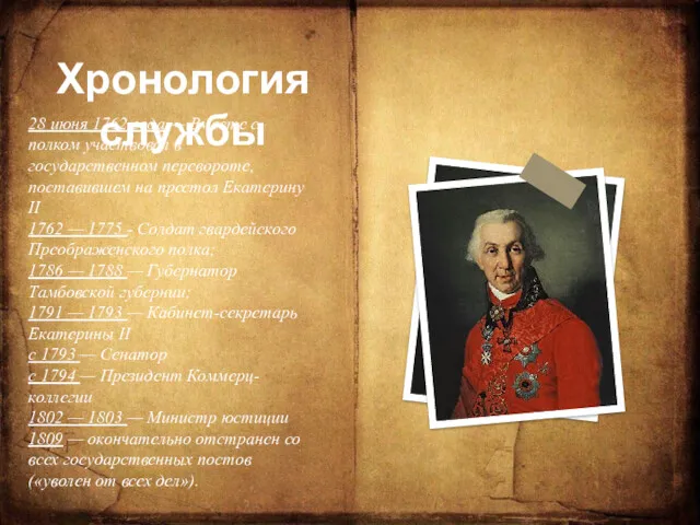 Хронология службы 28 июня 1762 года — Вместе с полком