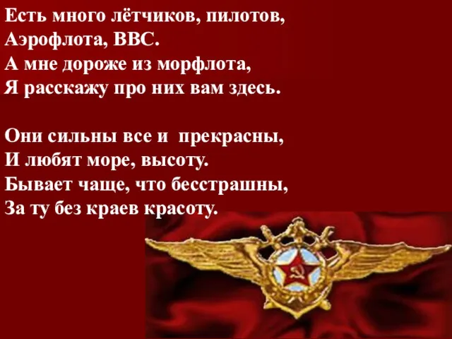 Есть много лётчиков, пилотов, Аэрофлота, ВВС. А мне дороже из морфлота, Я расскажу