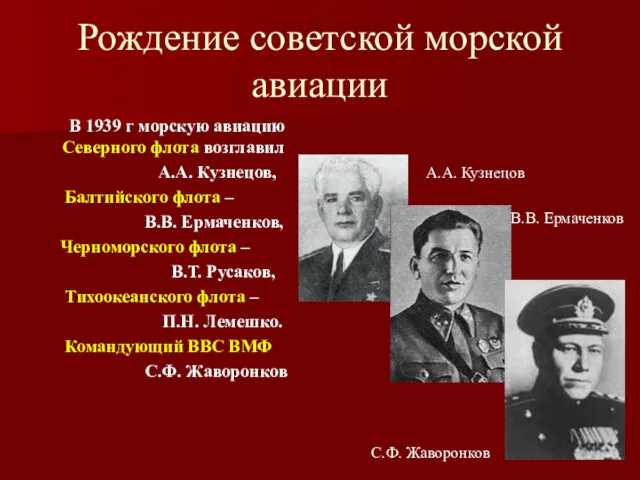 Рождение советской морской авиации В 1939 г морскую авиацию Северного флота возглавил А.А.