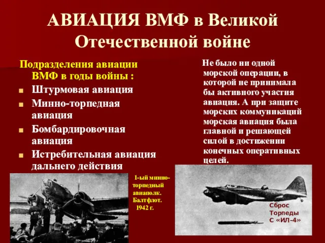 АВИАЦИЯ ВМФ в Великой Отечественной войне Подразделения авиации ВМФ в годы войны :