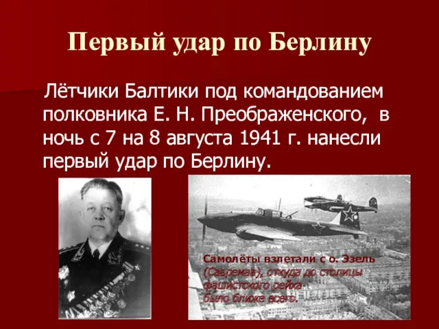 Первый удар по Берлину Лётчики Балтики под командованием полковника Е. Н. Преображенского, в